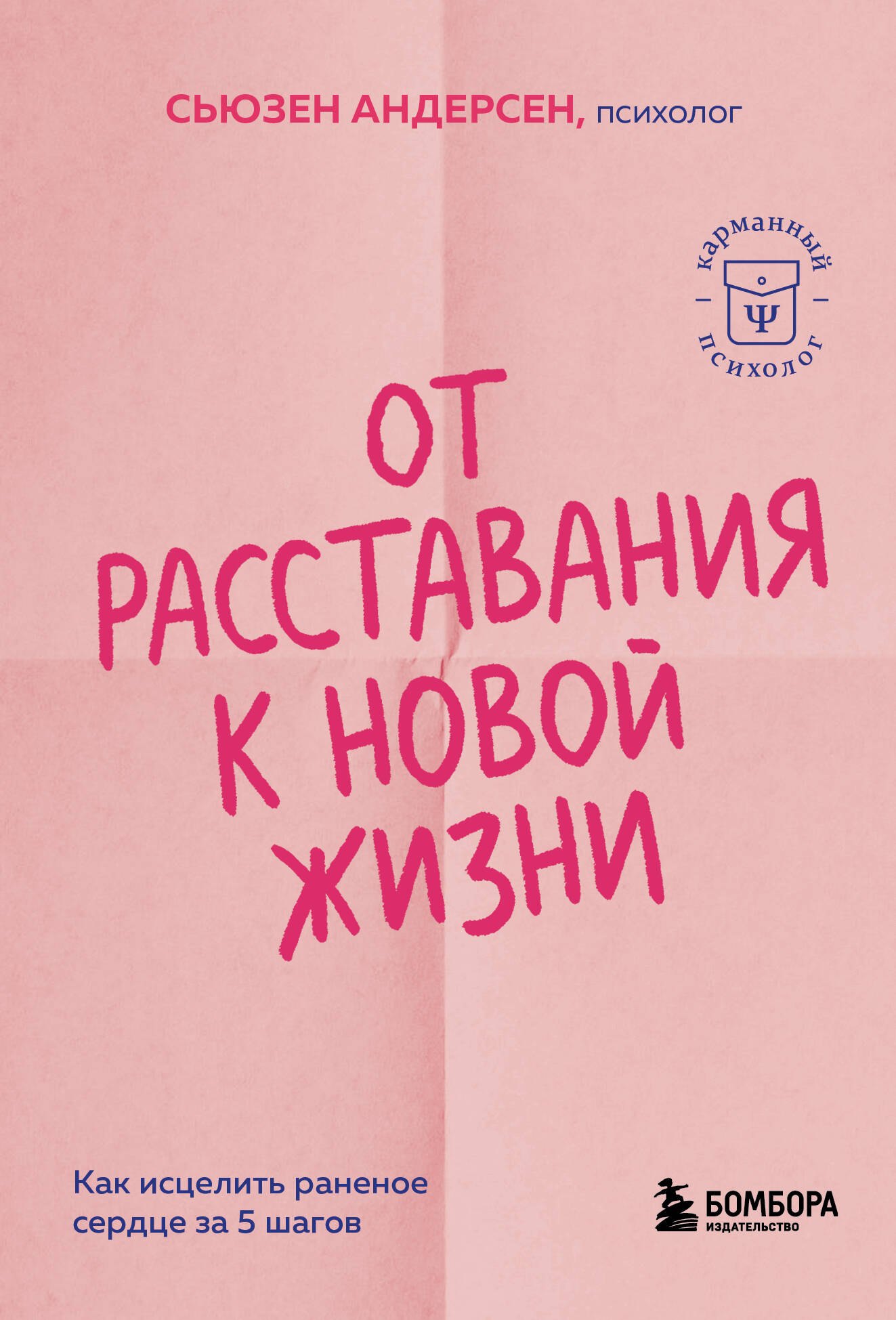 Сьюзен Андерсен: От расставания к новой жизни. Как исцелить раненое сердце за 5 шагов