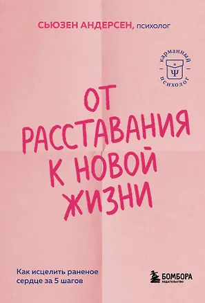 Книга От расставания к новой жизни. Как исцелить раненое сердце за 5 шагов (Сьюзен Андерсен)