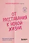 От расставания к новой жизни. Как исцелить раненое сердце за 5 шагов — 3164442 — 1