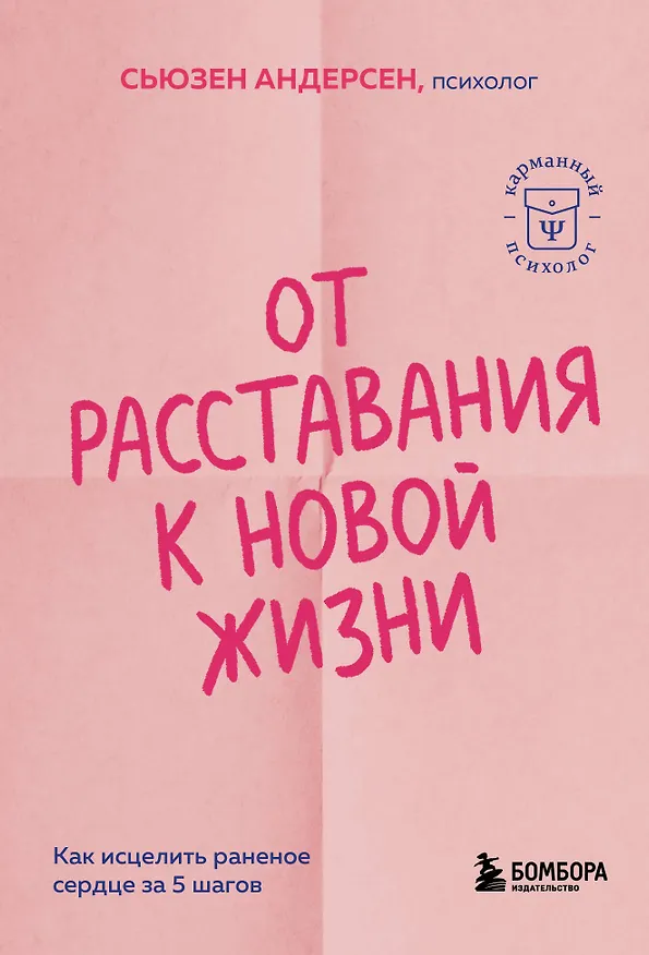 Книга От расставания к новой жизни. Как исцелить раненое сердце за 5 шагов (Сьюзен Андерсен) — 1