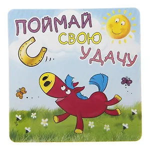 Магнит полимер Поймай свою удачу 7,4*7,2 см 707619 (Сима-ленд)