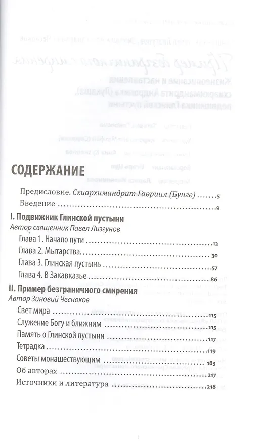 Книга Пример безграничного смирения. Жизнеописание и наставления схиархимандрита Андроника (Лукаша), подвижника Глинской пустыни () — 2