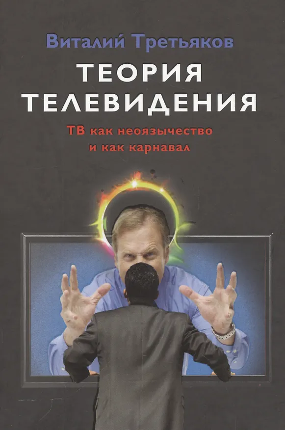 Книга Теория телевидения. ТВ как неоязычество и как карнавал. Курс лекций (Виталий Третьяков) — 1