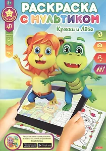 Крокки и Лева