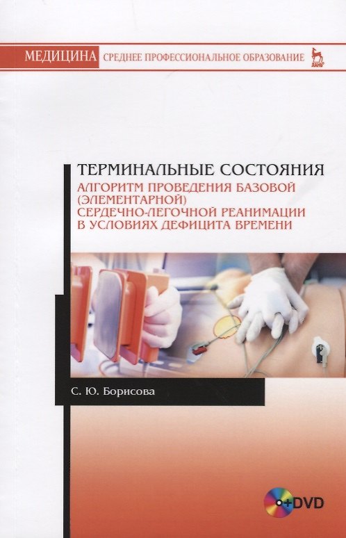 Книга Терминальные состояния Алгоритм проведения базовой элементарной… Уч.пос. (+DVD) (мУдВСпецЛ) Борисова () — 1