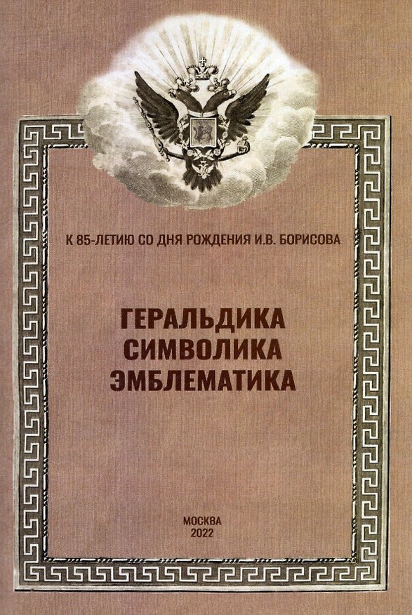 Книга Геральдика, символика, эмблематика. К 85-летию со дня рождения И.В. Борисова. Материалы Всероссийской научной конференции (12 февраля 2022 г.) () — 1