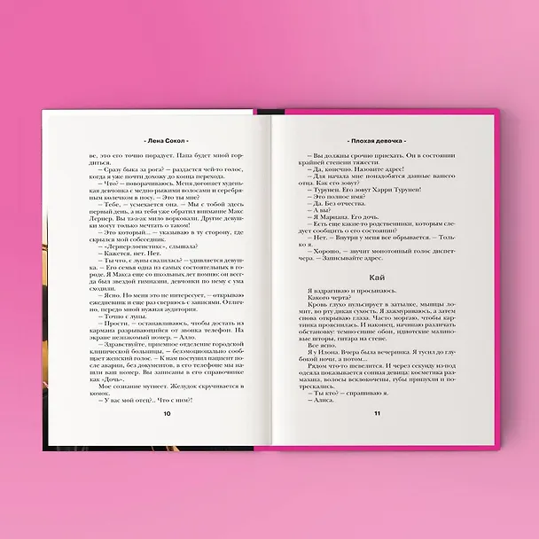 Книга Плохая девочка (Лена Сокол) — 9