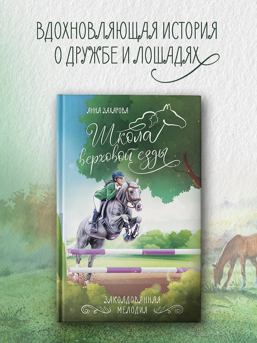 Заколдованная Мелодия (Анна Захарова) - купить книгу с доставкой в  интернет-магазине «Читай-город». ISBN: 978-5-17-163970-9