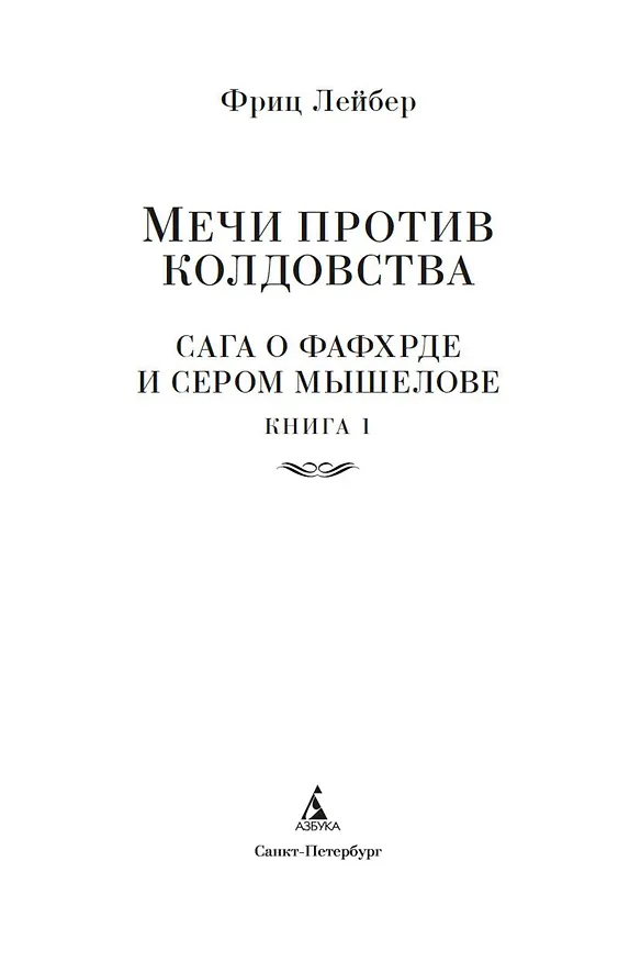 Книга Сага о Фафхрде и Сером Мышелове. Книга 1. Мечи против колдовства (Фриц Лейбер) — 6
