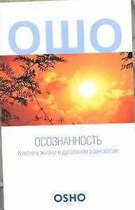 Осознанность: Ключи к жизни в душевном равновесии