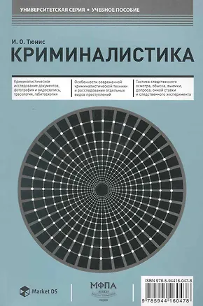 Книга Криминалистика:Уч.пос. (И. Тюнис)