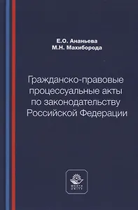 Гражданско-правовые процессуальные акты по законодательству Российской Федерации. Учебное пособие