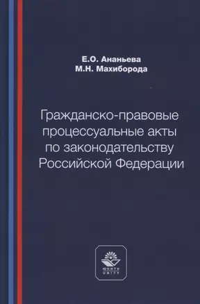 Гражданско-правовые процессуальные акты по законодательству Российской Федерации. Учебное пособие — 2772264 — 1