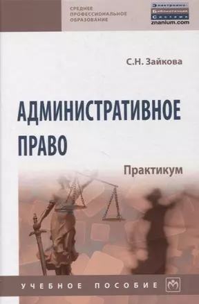 Административное право. Практикум. Учебное пособие — 2850201 — 1