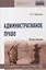 Административное право. Практикум. Учебное пособие — 2850201 — 1