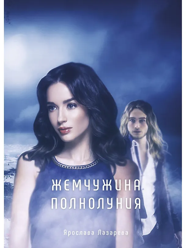Книга Жемчужина полнолуния (Ярослава Лазарева) — 1