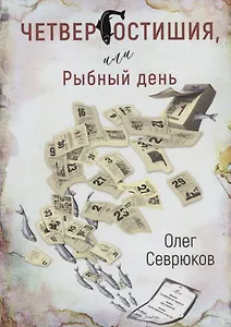 Четвергостишия, или Рыбный день