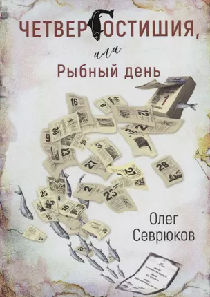 Четвергостишия, или Рыбный день — 3004371 — 1