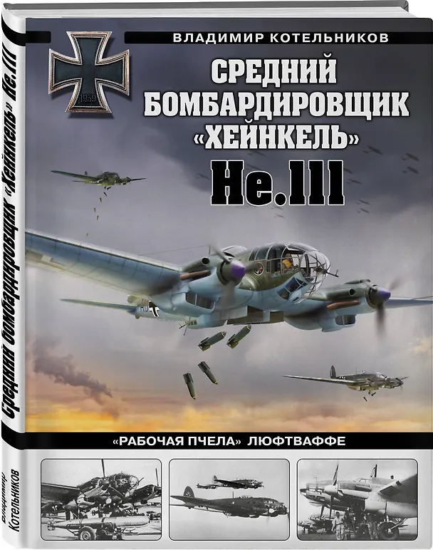 Книга Средний бомбардировщик «Хейнкель» He.111. «Рабочая пчела» Люфтваффе (Владимир Котельников) — 4