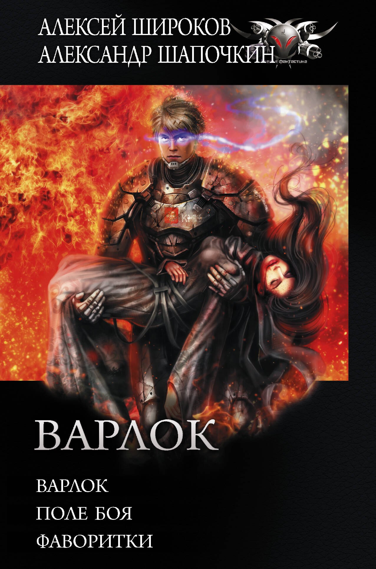 

Варлок: Варлок. Поле боя. Фаворитки