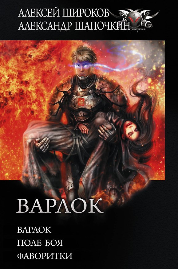 Книга Варлок: Варлок. Поле боя. Фаворитки (Алексей Широков) — 1