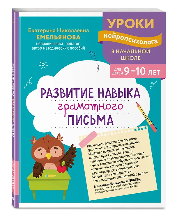 Книга Развитие навыка грамотного письма: для детей 9-10 лет (Екатерина Емельянова) — 4