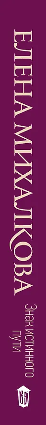 Книга Знак истинного пути (Елена Михалкова) — 3