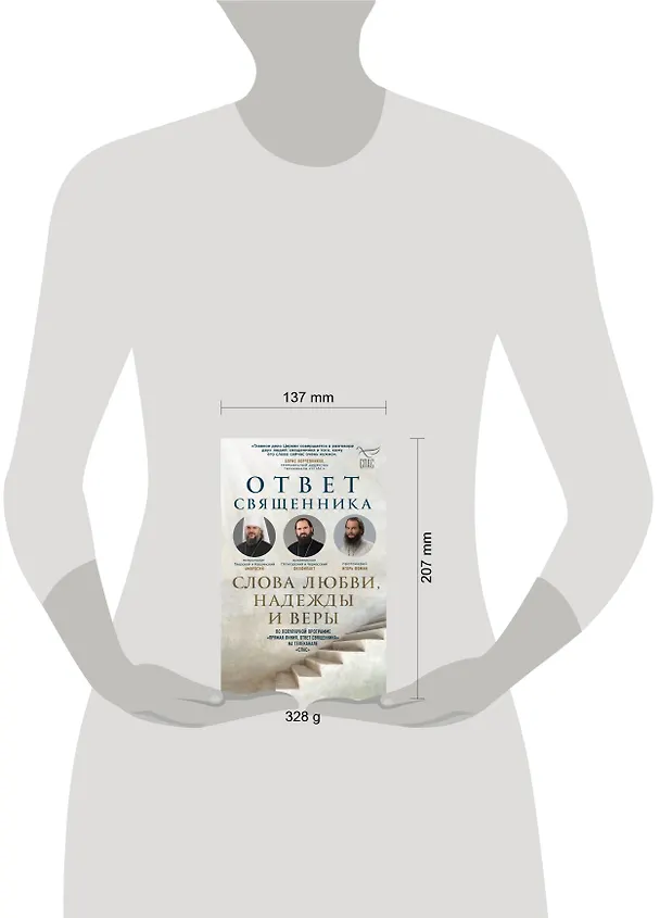 Книга Ответ священника. Слова любви, надежды и веры (Протоиерей  Игорь Фомин, Митрополит Тверской и Кашинский Амвросий, Архиепископ Пятигорский и Черкесский Феофилакт) — 5