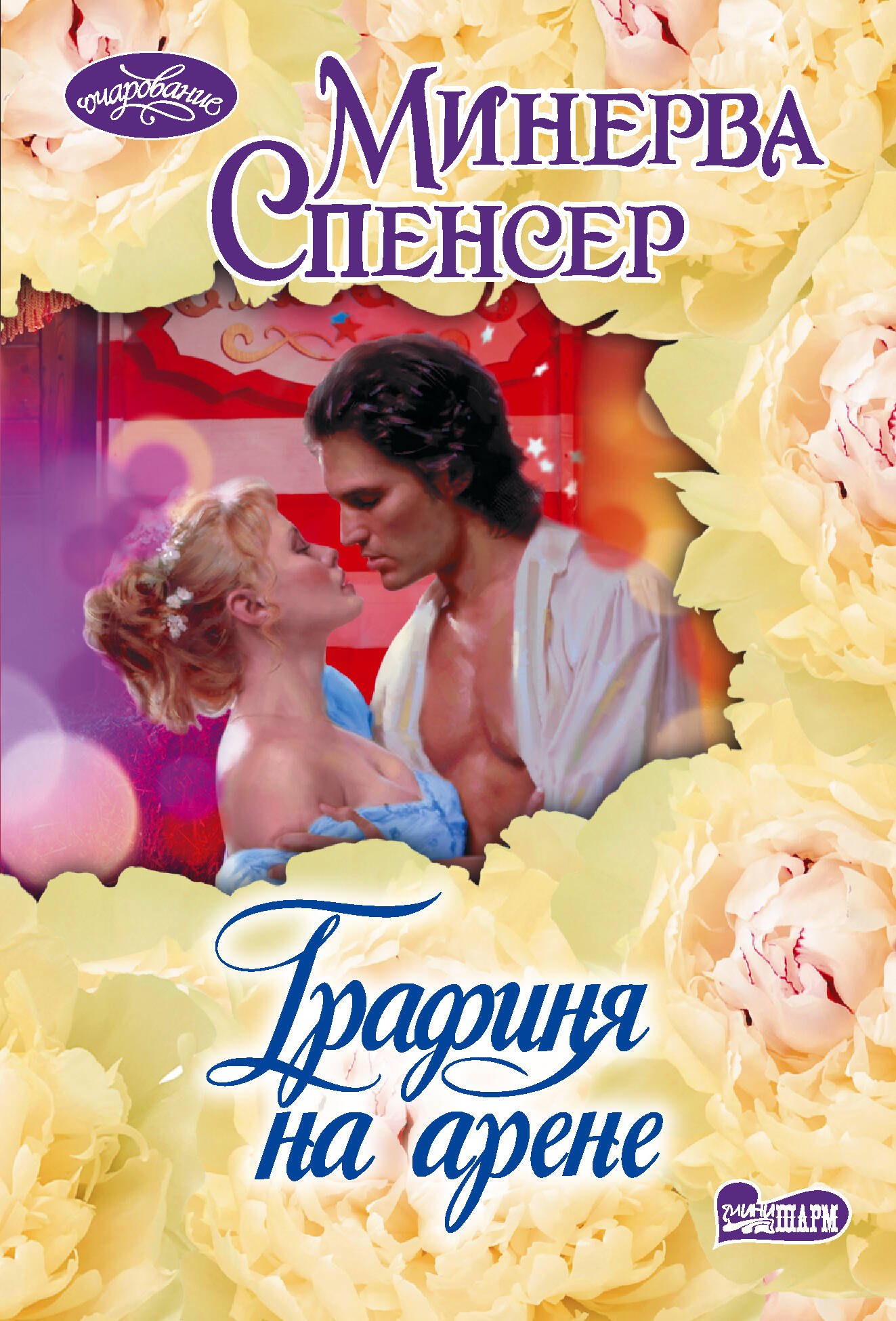 Графиня на арене