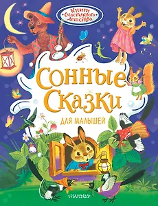 Сонные сказки для малышей