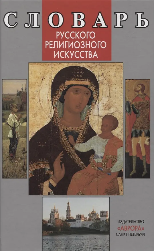 Книга Словарь русского религиозного искусства (В. Гусакова) — 1