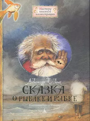 Сказка о рыбаке и рыбке — 2284157 — 1