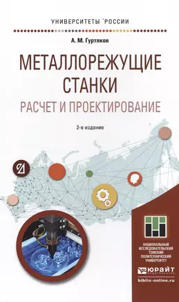 Металлорежущие станки. расчет и проектирование 2-е изд. Учебное пособие для прикладного бакалавриата — 2499928 — 1