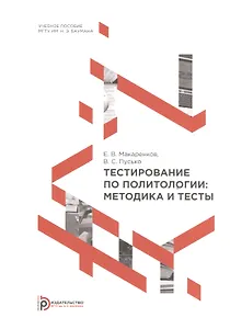 Тестирование по политологии. Методика и тесты. Учебное пособие