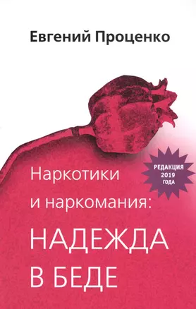 Наркотики и наркомания: надежда в беде — 2745583 — 1