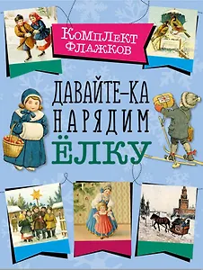 Давайте-ка нарядим ёлку. Набор флажков