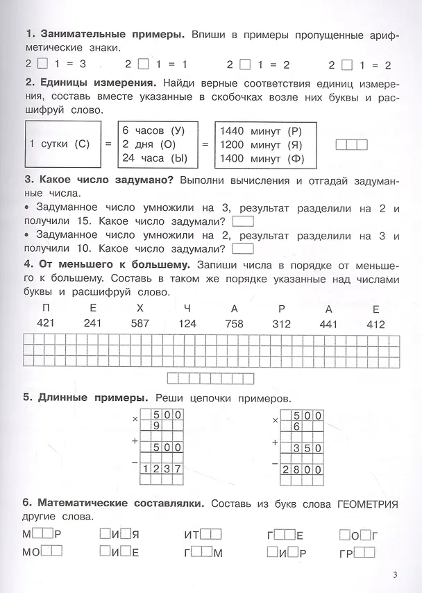 Книга 500 заданий на каникулы. Математика. 4 класс. Упражнения, головоломки, кроссворды, ребусы (Сергей Зеленко) — 2