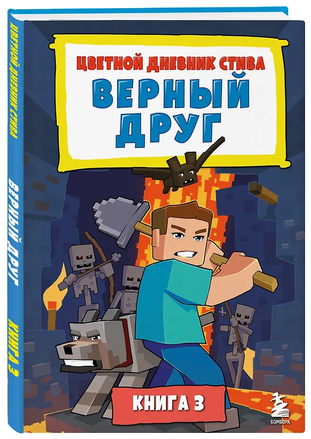Книга Цветной дневник Стива. Верный друг. Книга 3 () — 5