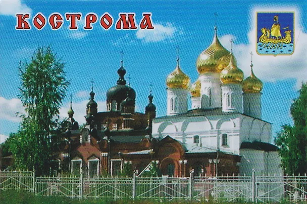Магнит металл Богоявленский монастырь (Кострома) (02-33-2) 3124709 — 1