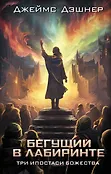 Бегущий в лабиринте