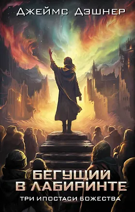 Книга Три ипостаси Божества (Джеймс Дэшнер)