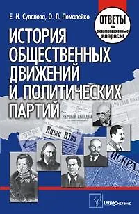 Книга История общественных движений и политических партий: ответы на экзаменационные вопросы / (мягк). Сувалова Е., Помалейко О. (Матица) ()