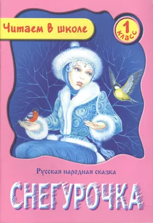 Снегурочка. Русская народная сказка. 1 класс — 2492777 — 1