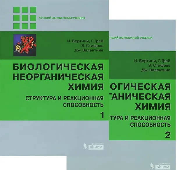 Книга Биологическая неорганическая химия. Структура и реакционная способность. В 2-х томах (комплект) (Ивано Бертини) — 1