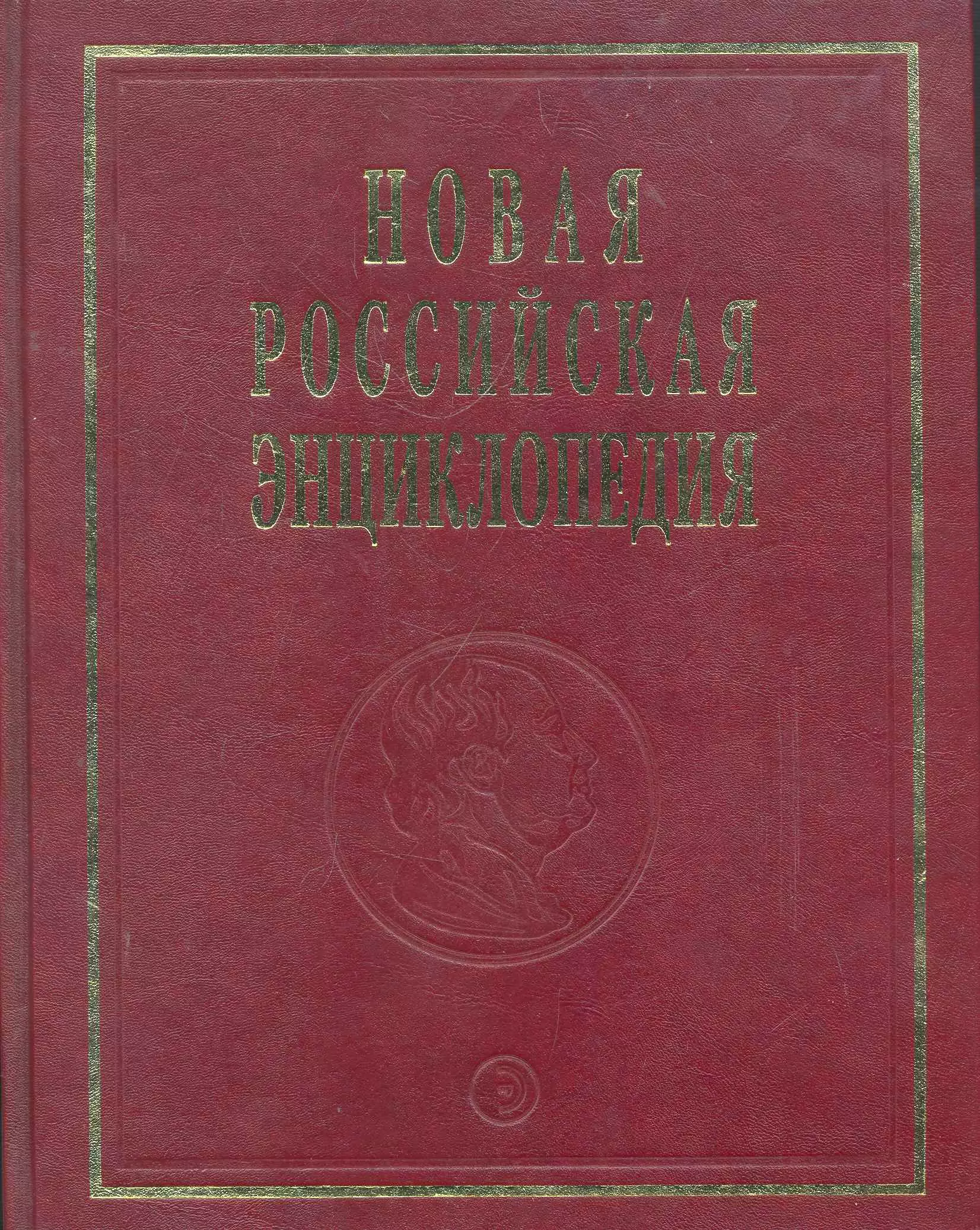 Новая Российская энц. В 12 т. Т. 9(1): Костелич-Лагос-де-Морено - Энциклопедия 2011-480с.