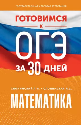 Готовимся к ОГЭ за 30 дней. Математика — 3054171 — 1