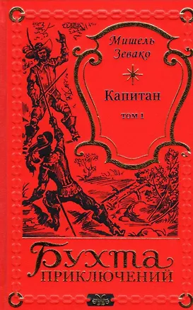 Книга Капитан Том 1 (Мишель Зевако)