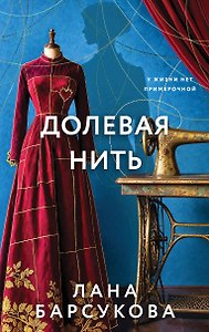 Долевая нить