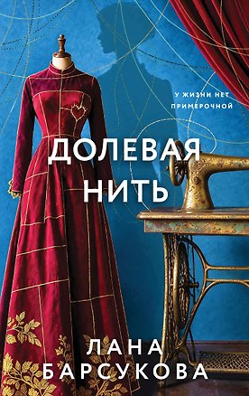 Книга Долевая нить (Лана Барсукова)