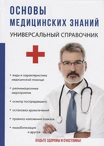 Основы медицинских знаний.